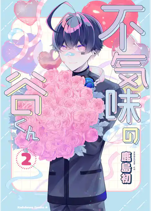 不気味の谷くん