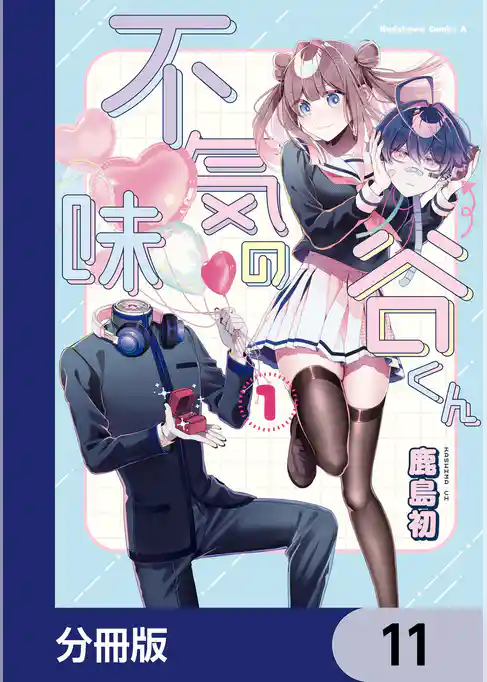 不気味の谷くん【分冊版】