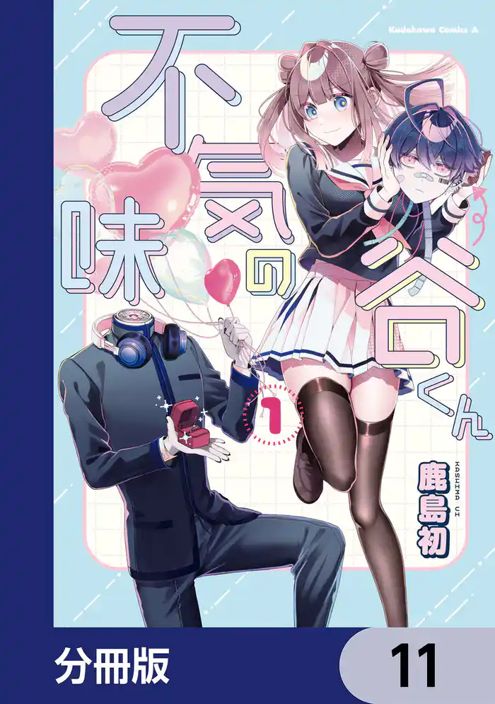 不気味の谷くん【分冊版】 11