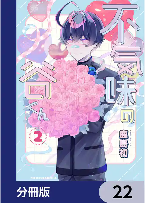 不気味の谷くん【分冊版】