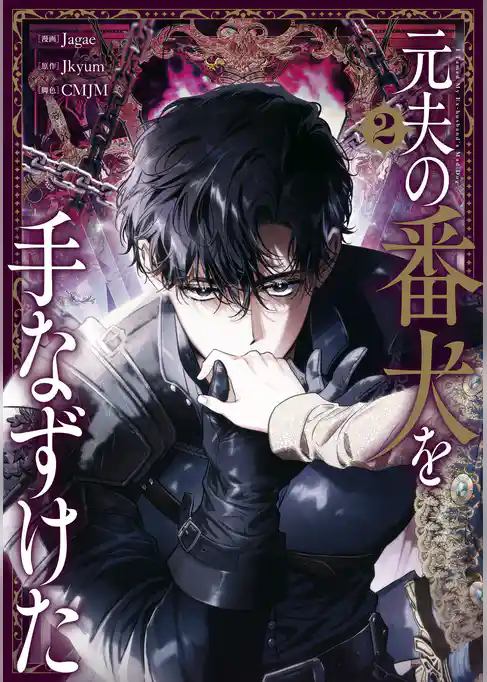 元夫の番犬を手なずけた