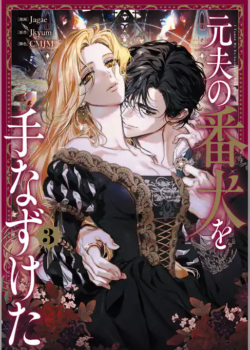 元夫の番犬を手なずけた