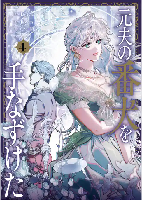 元夫の番犬を手なずけた