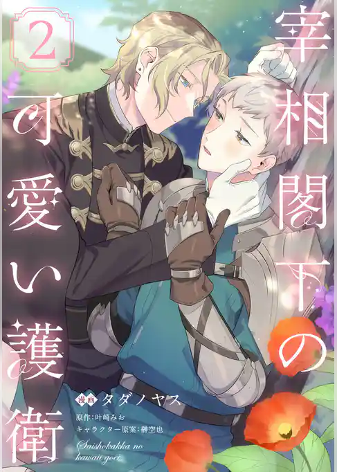 宰相閣下の可愛い護衛【単話売】