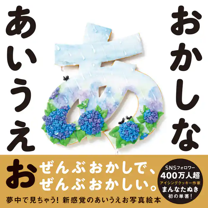 おかしな あいうえお