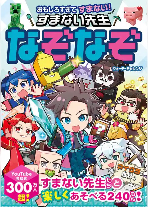 おもしろすぎてすまない！　すまない先生なぞなぞ