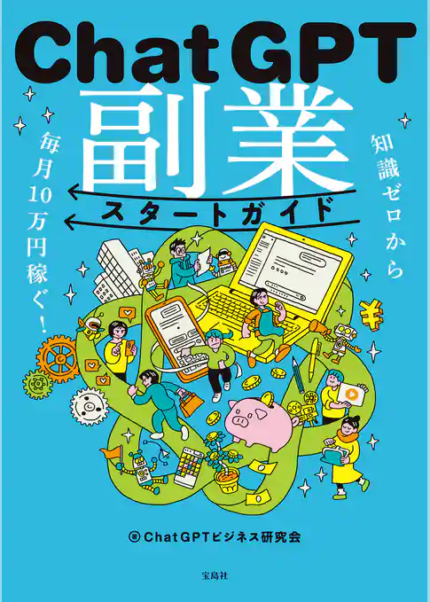知識ゼロから毎月10万円稼ぐ！ ChatGPT副業スタートガイド