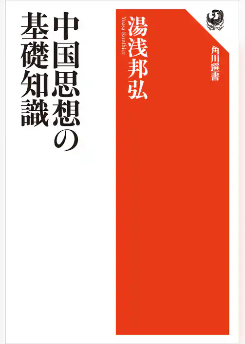 中国思想の基礎知識