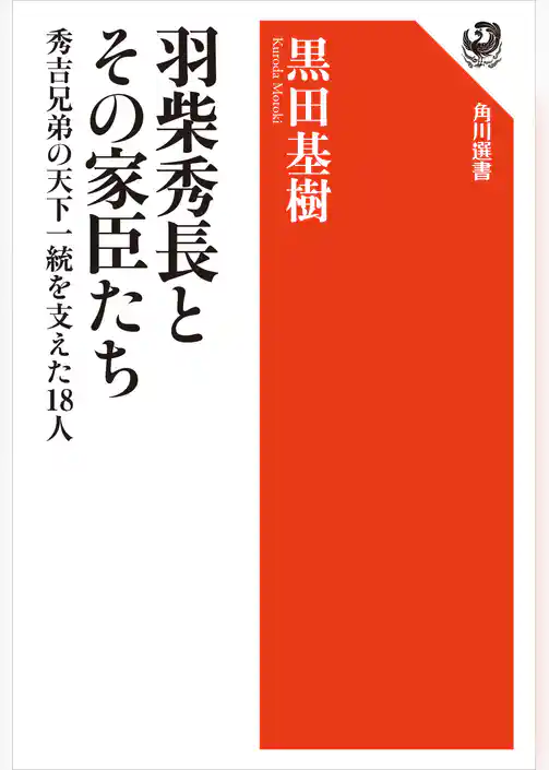 羽柴秀長とその家臣たち　秀吉兄弟の天下一統を支えた18人