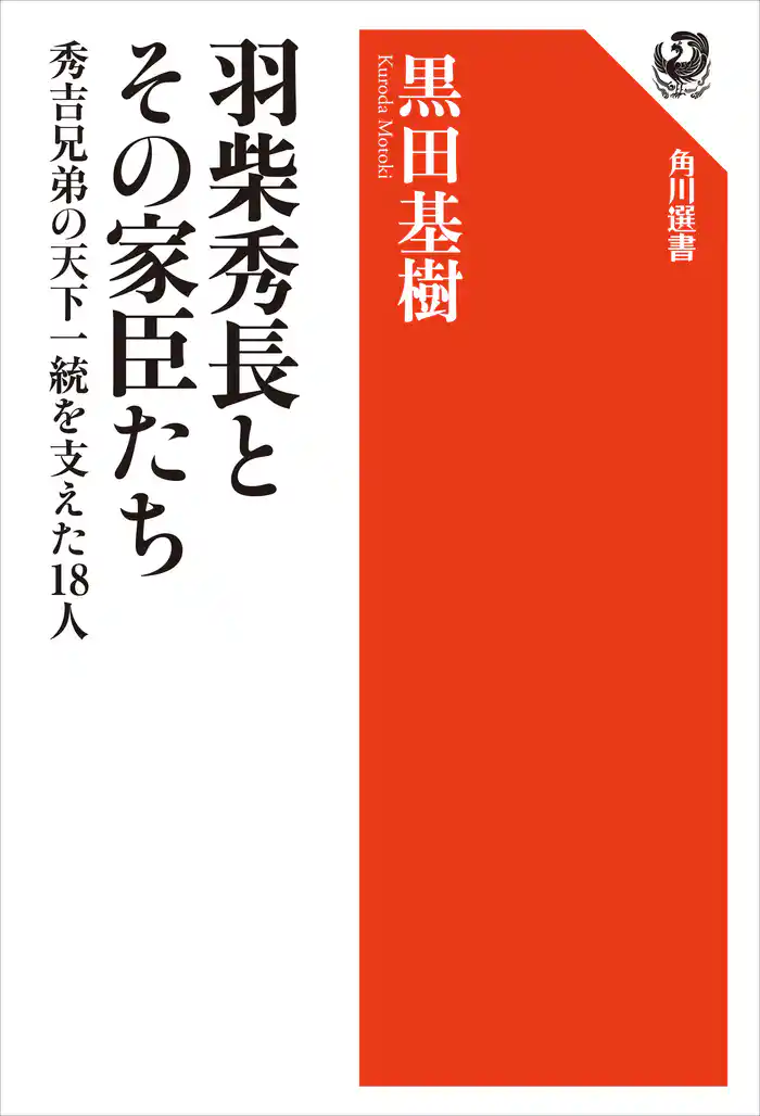 羽柴秀長とその家臣たち　秀吉兄弟の天下一統を支えた18人