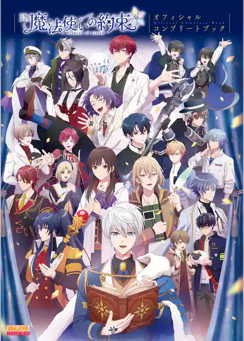 TVアニメ『魔法使いの約束』オフィシャルコンプリートブック