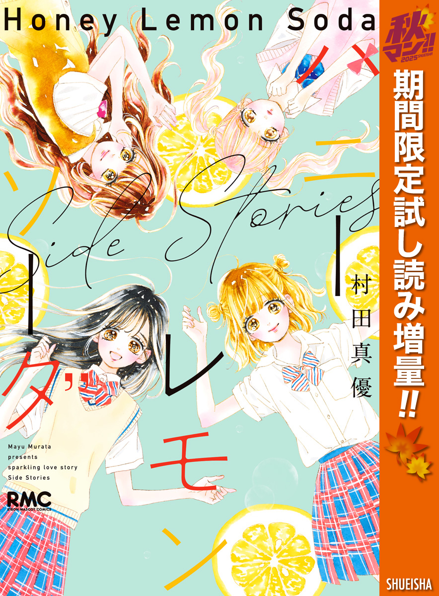 ハニーレモンソーダ 1〜27,Side Stories ハニーレモンソーダ Side Stories【期間限定試し読み増量