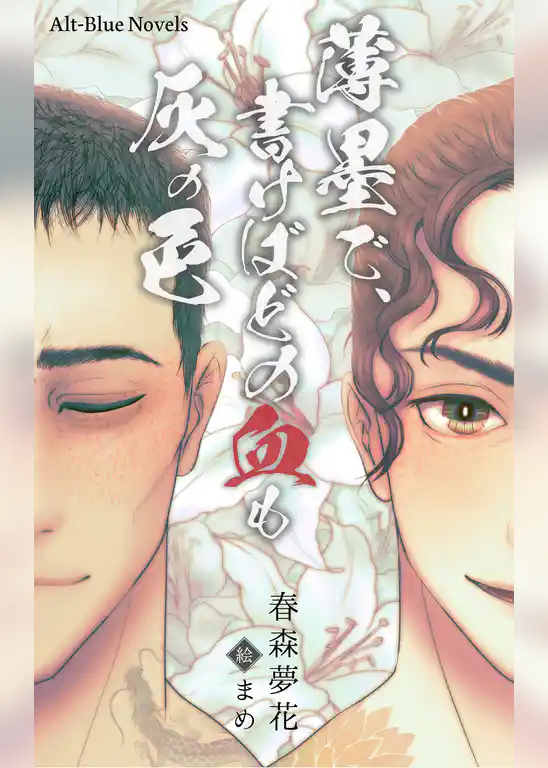 薄墨で書けばどの血も灰の色