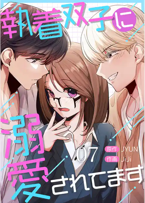 執着双子に溺愛されてます