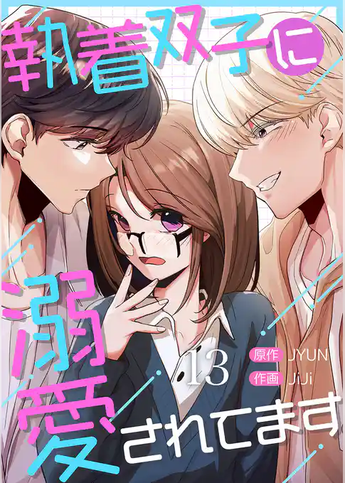 執着双子に溺愛されてます