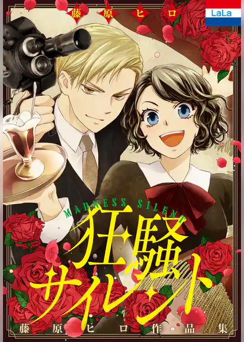 藤原ヒロ作品集「狂騒サイレント」