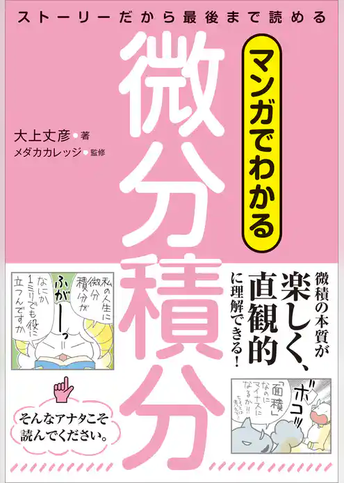 マンガでわかる微分積分　ストーリーだから最後まで読める