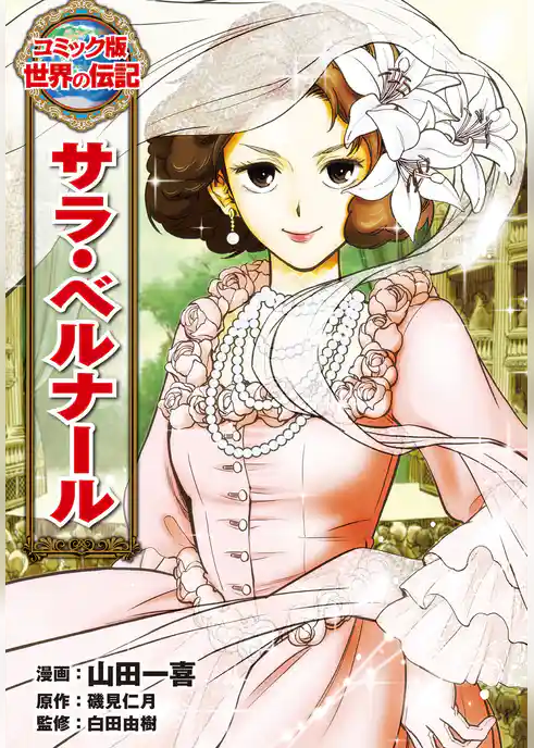 サラ・ベルナール