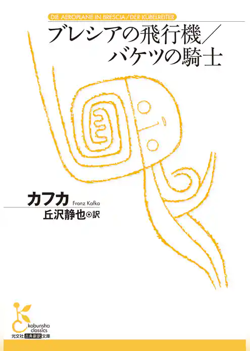 ブレシアの飛行機／バケツの騎士
