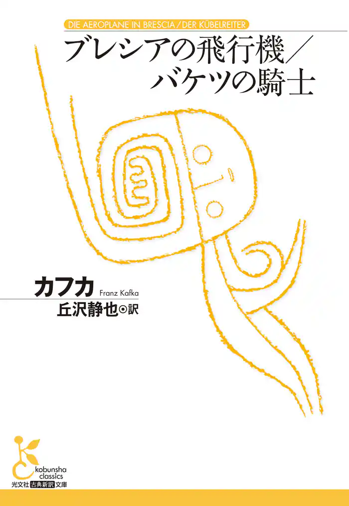 ブレシアの飛行機/バケツの騎士