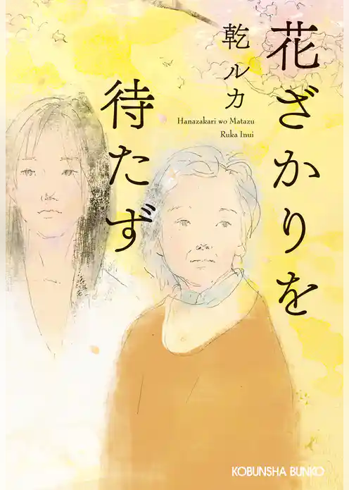 花ざかりを待たず