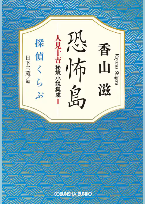 恐怖島　人見十吉秘境小説集成1～探偵くらぶ～
