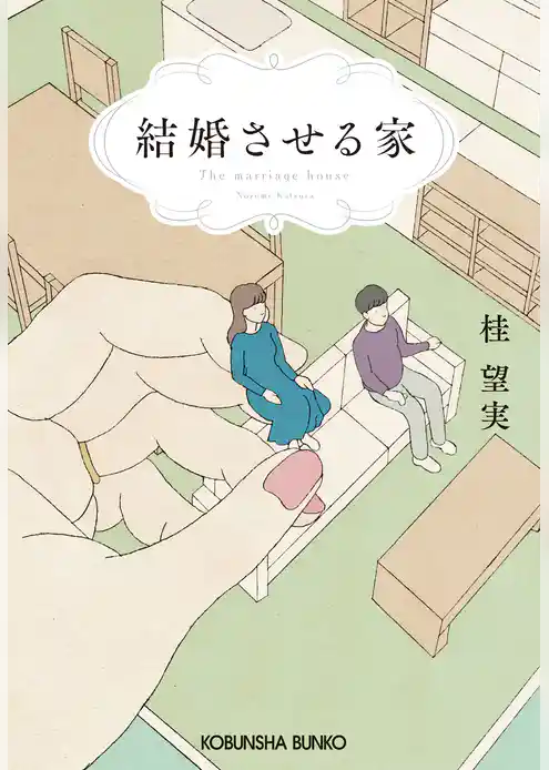 結婚させる家
