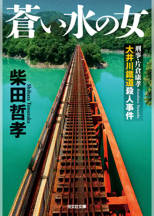 蒼い水の女～刑事・片倉康孝　大井川鐵道殺人事件～