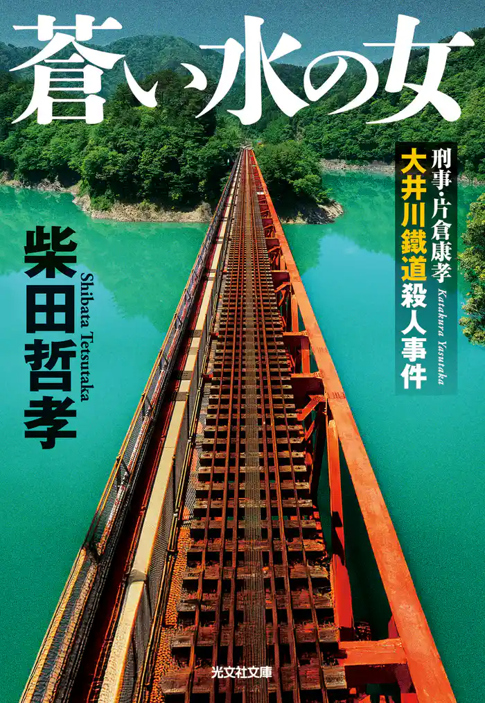 蒼い水の女～刑事・片倉康孝　大井川鐵道殺人事件～