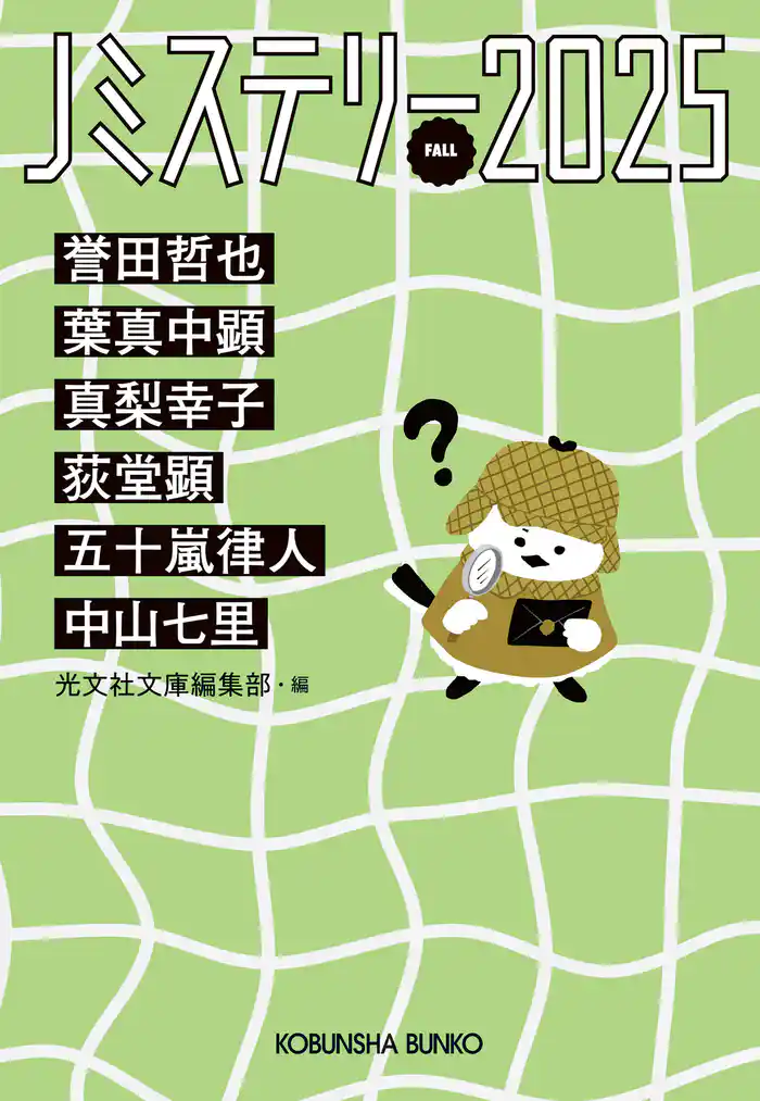 Jミステリー2025～FALL～