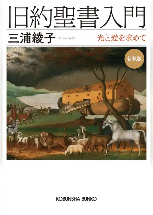旧約聖書入門　新装版～光と愛を求めて～