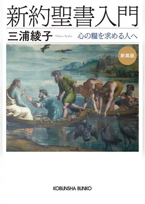 新約聖書入門　新装版～心の糧を求める人へ～
