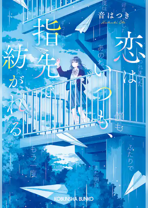 恋はいつも、指先で紡がれる