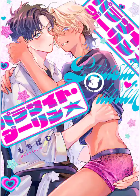 パラサイト・ダーリン★