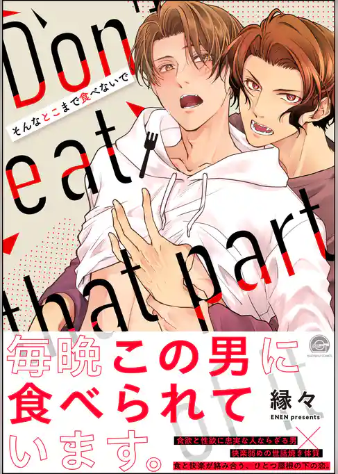 そんなとこまで食べないで