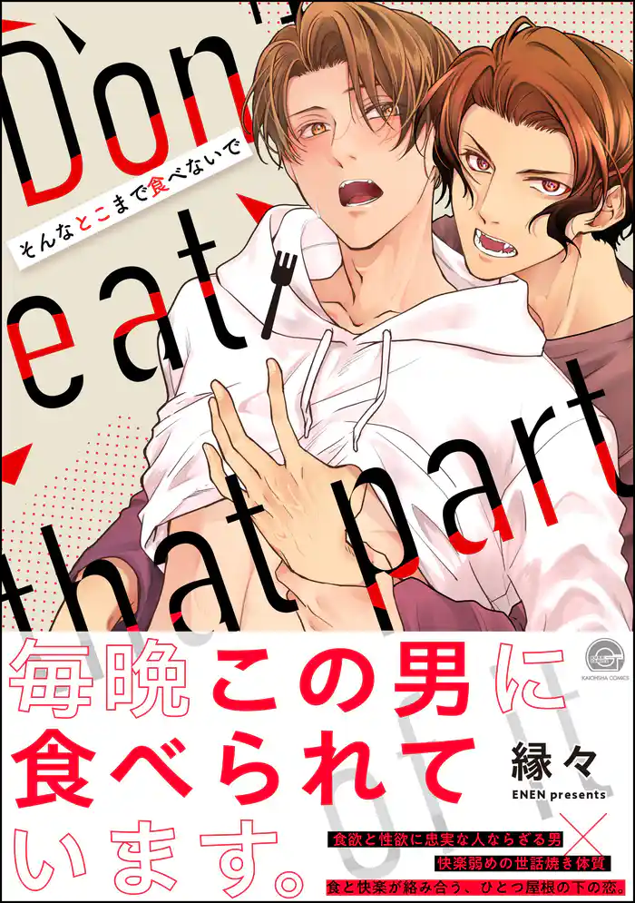 そんなとこまで食べないで【かきおろしイラスト付】