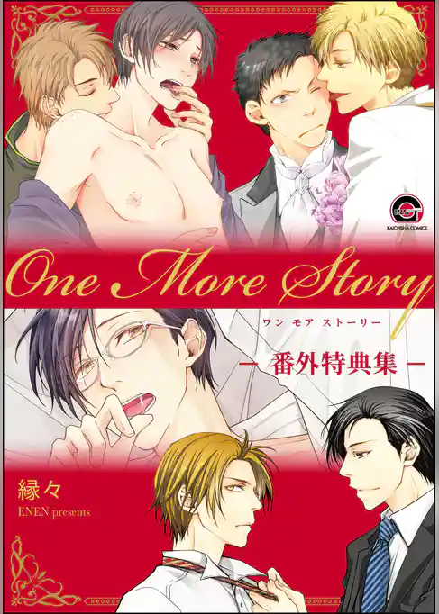 One More Story -番外特典集-