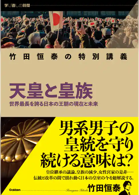学び直しの時間 竹田恒泰の特別講義 天皇と皇族