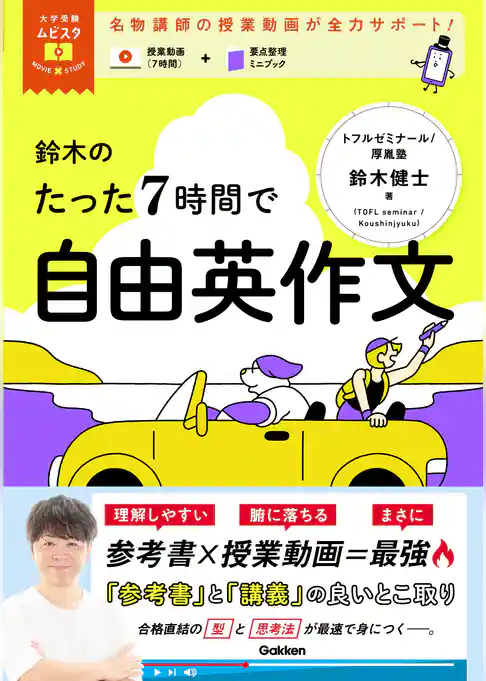 大学受験ムビスタ 鈴木のたった7時間で自由英作文 MOVIE×STUDY