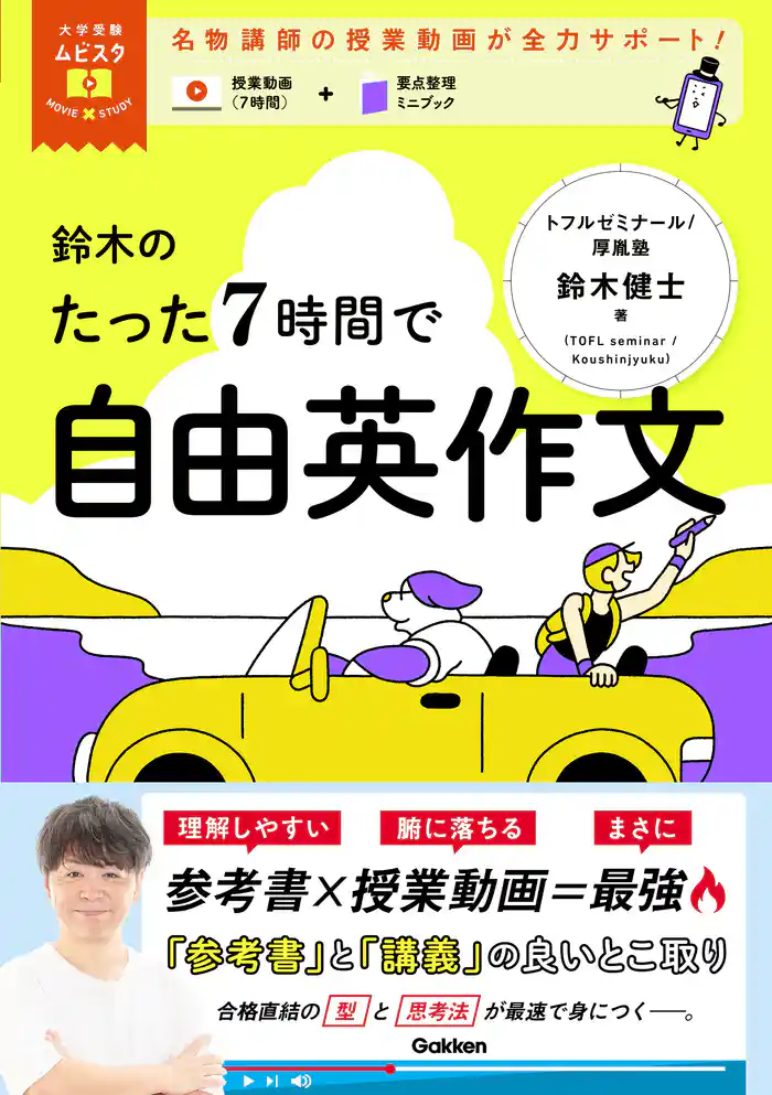 大学受験ムビスタ 鈴木のたった7時間で自由英作文 MOVIE×STUDY