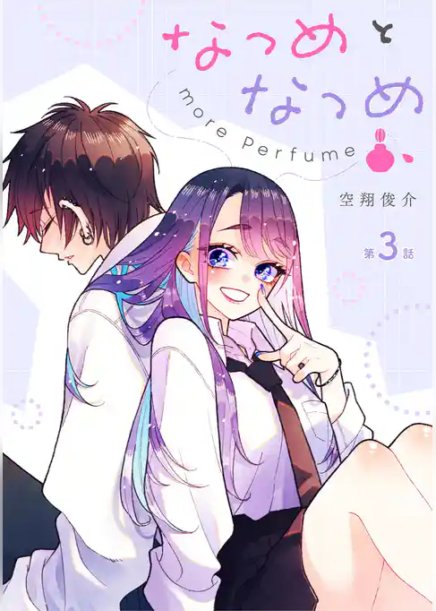 なつめとなつめ more Perfume【単話版】