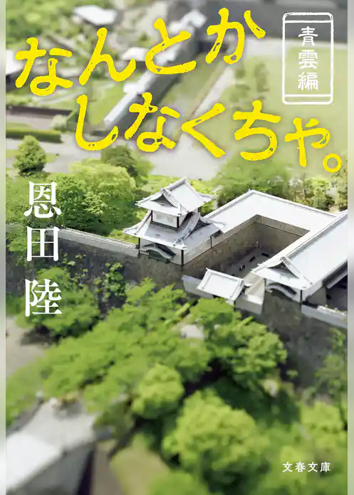 なんとかしなくちゃ。 青雲編