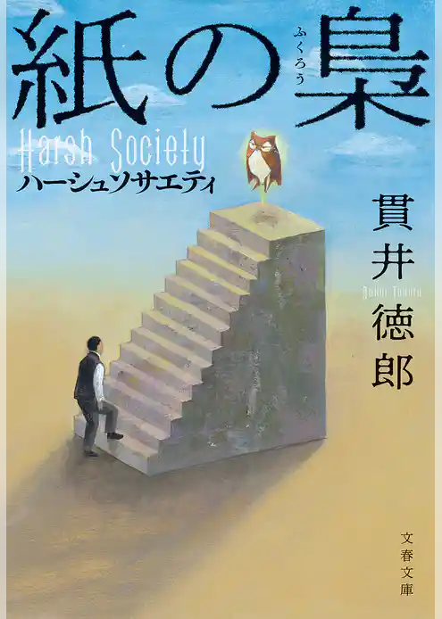 紙の梟　ハーシュソサエティ