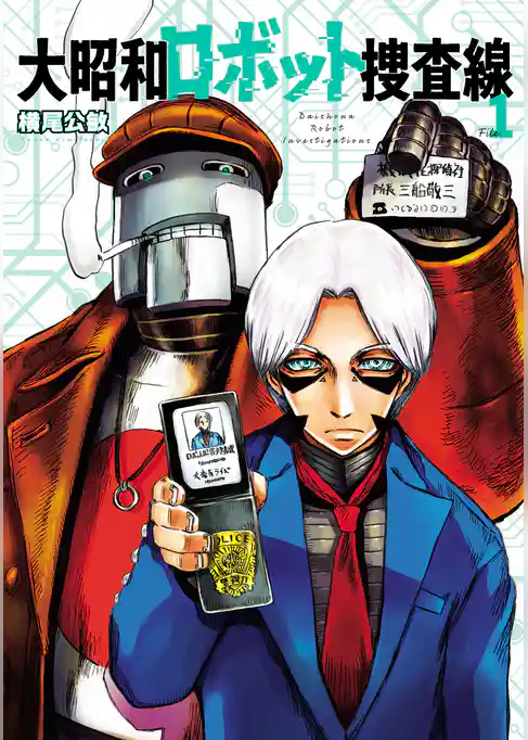 大昭和ロボット捜査線