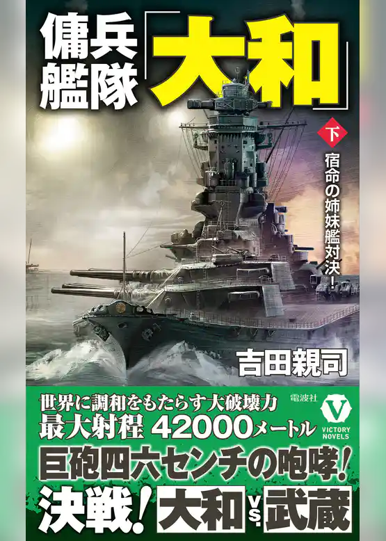 傭兵艦隊「大和」