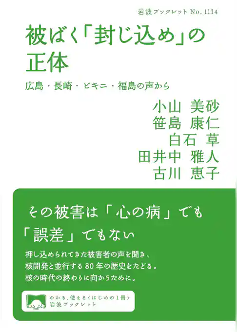 被ばく「封じ込め」の正体 広島・長崎・ビキニ・福島の声から