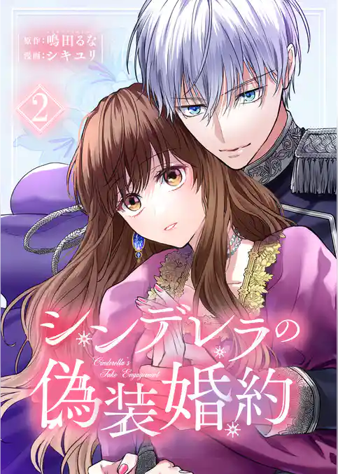 シンデレラの偽装婚約【合本版】
