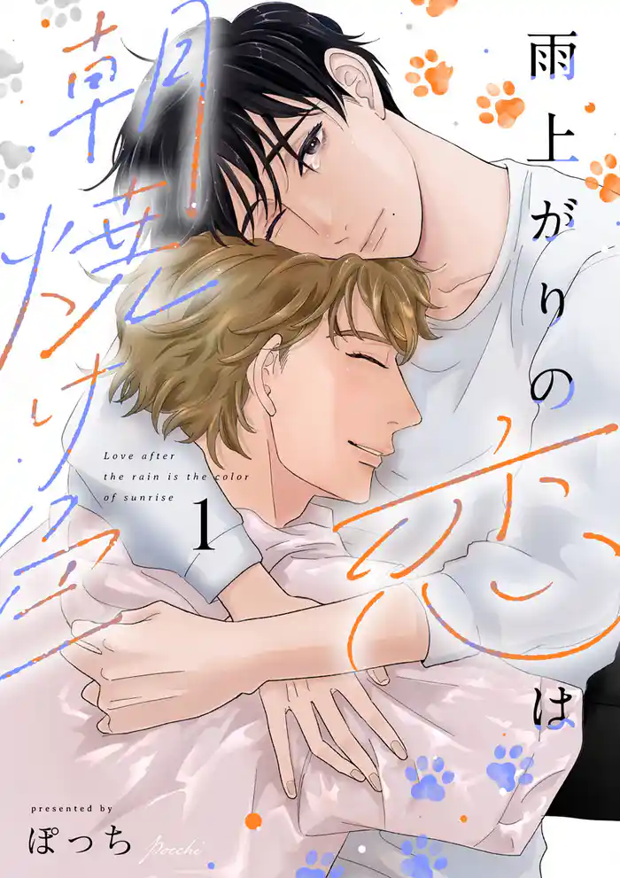 雨上がりの恋は朝焼け色【合冊版】:1