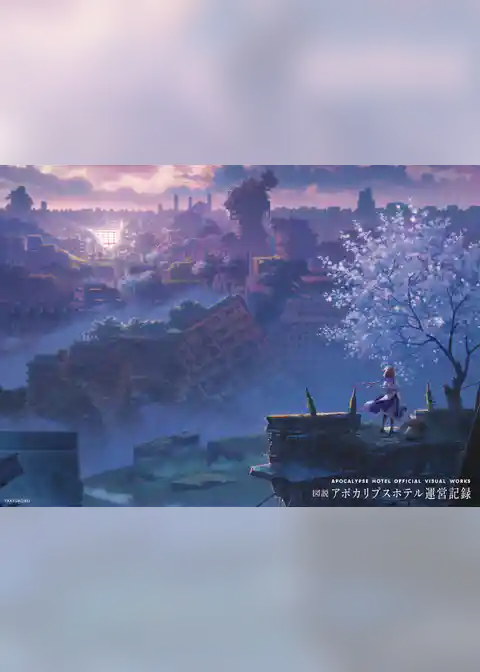 図説 アポカリプスホテル運営記録