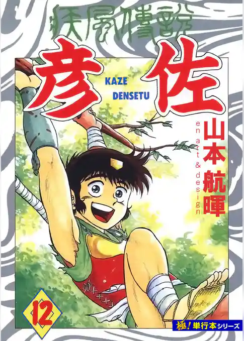 疾風伝説 彦佐【極！単行本シリーズ】